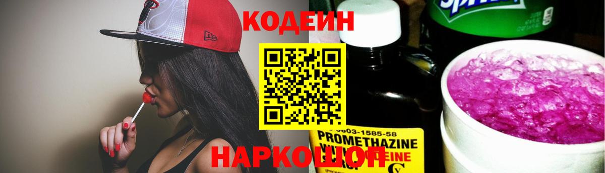 Прокопьевск  Кодеин напиток Lean (лин)  Вход с VPN  Codein Purple Drank 